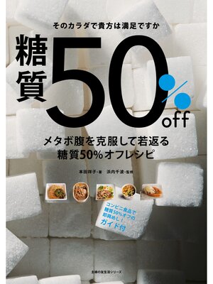 cover image of メタボ腹を克服して若返る糖質５０%オフレシピ